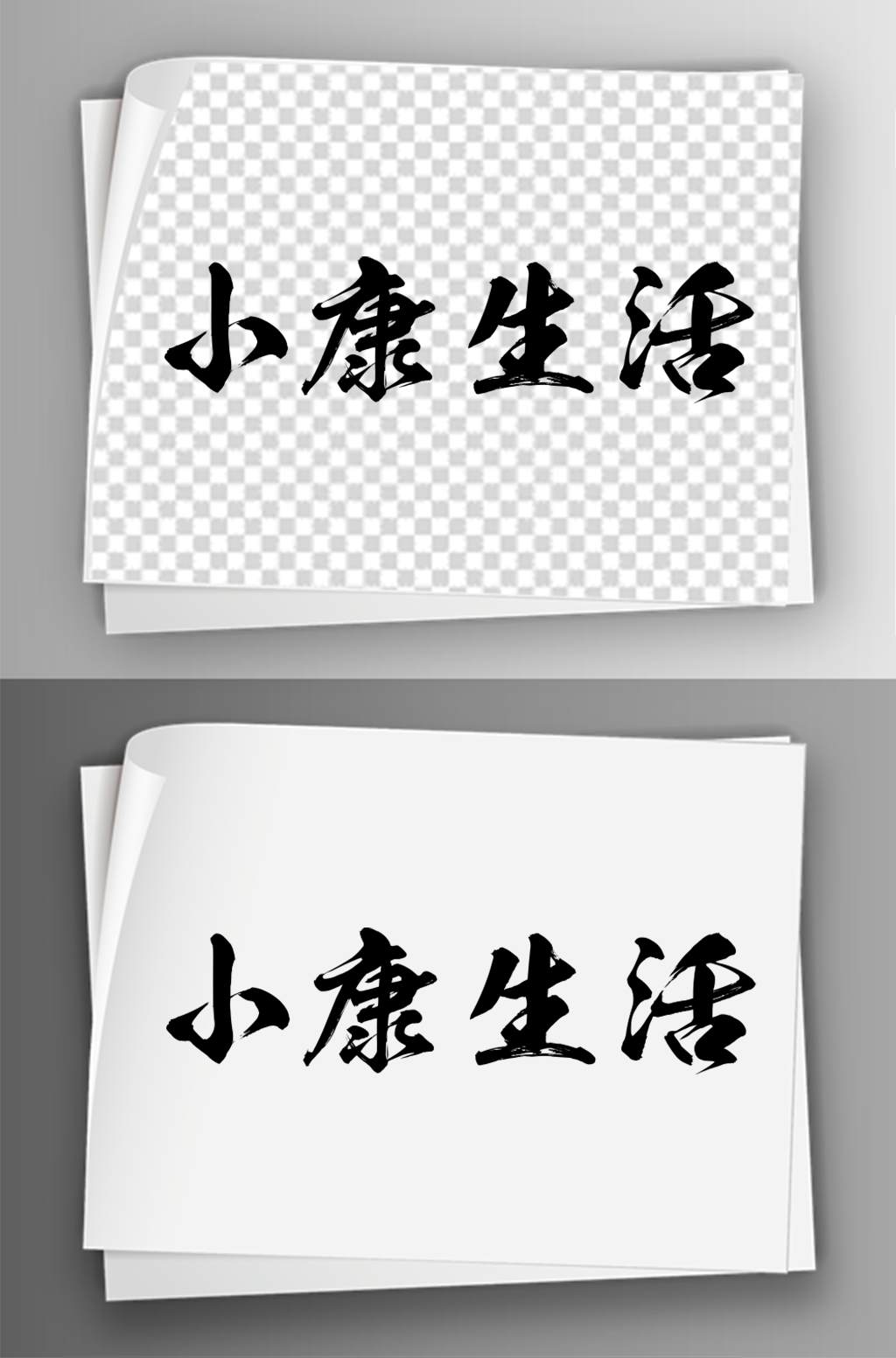 毛笔汉字艺术字体免扣素材素材