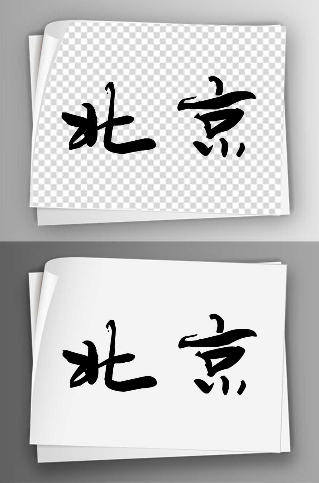 毛笔汉字地名艺术字体免扣素材素材