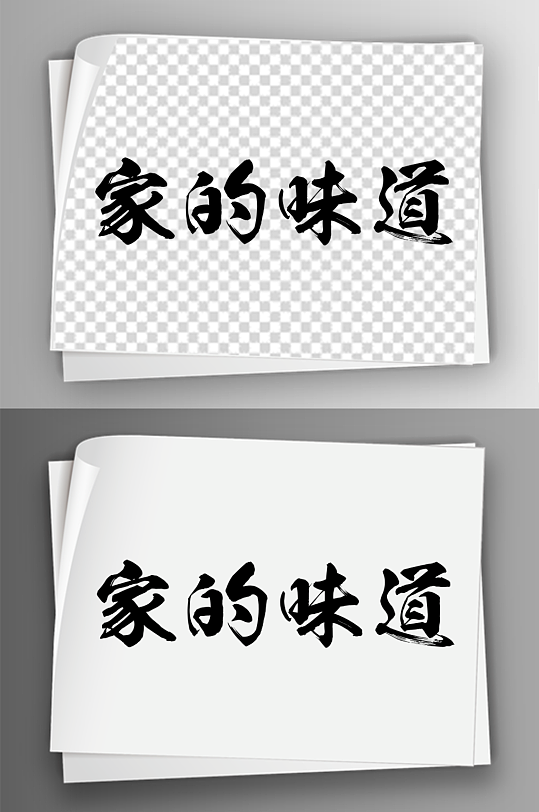 毛笔汉字味道艺术字体免扣素材31