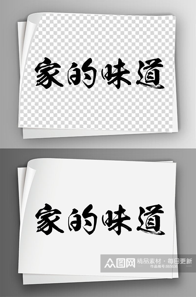 毛笔汉字味道艺术字体免扣素材31素材