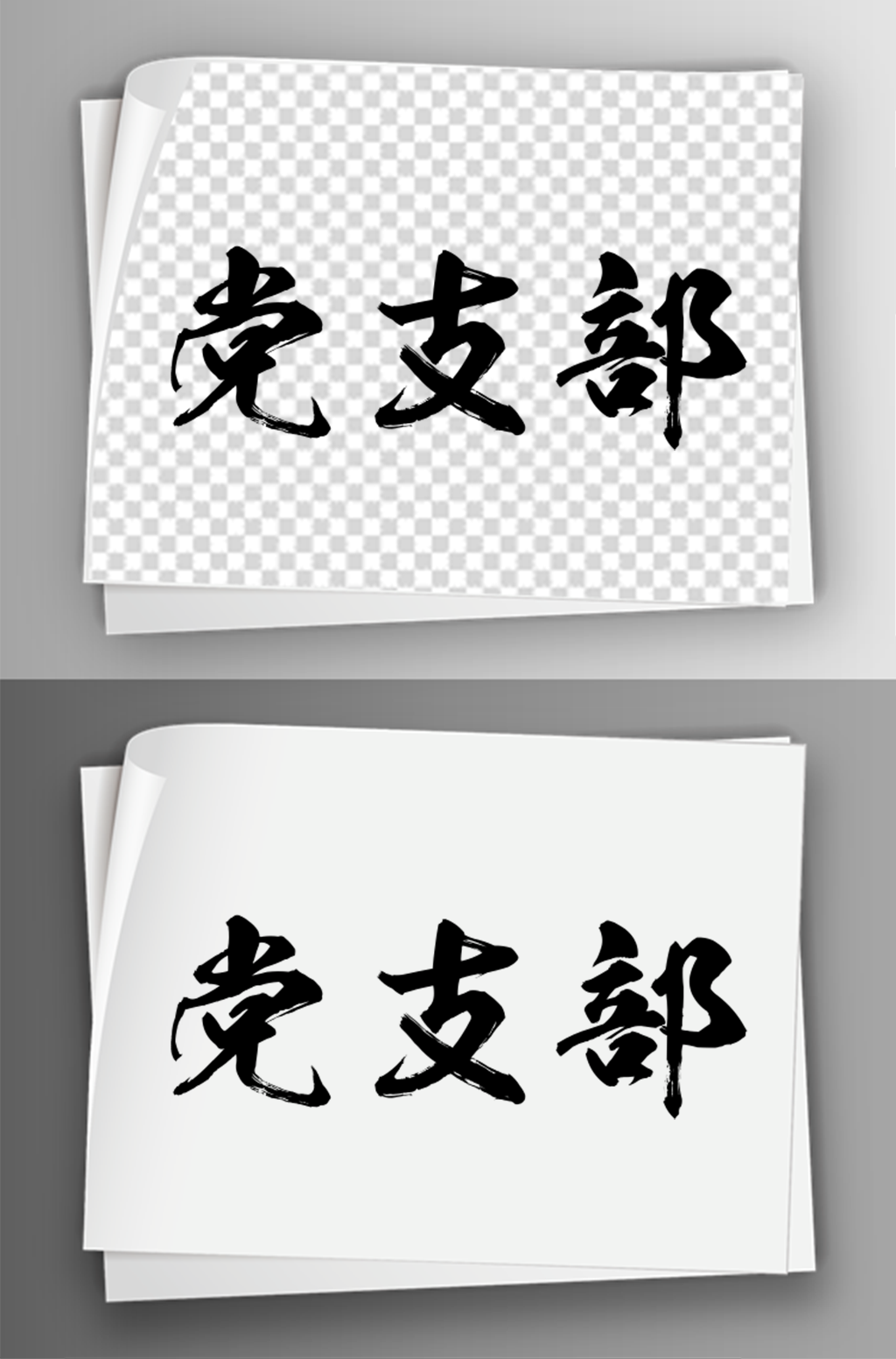 毛笔汉字党支部艺术字体免扣素材37素材