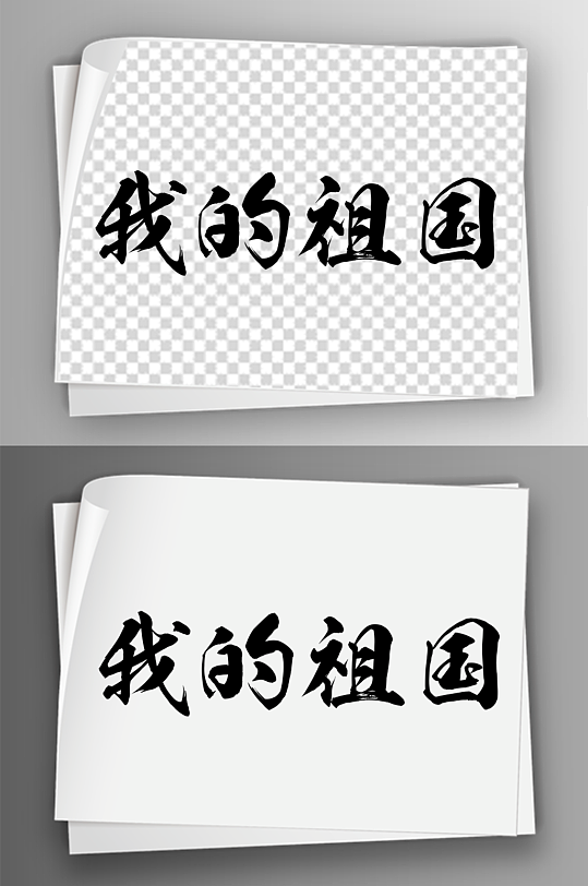 毛笔汉字祖国艺术字体免扣素材39