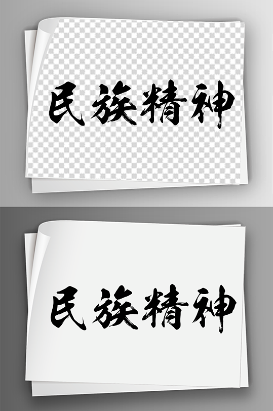 毛笔汉字精神艺术字体免扣素材40
