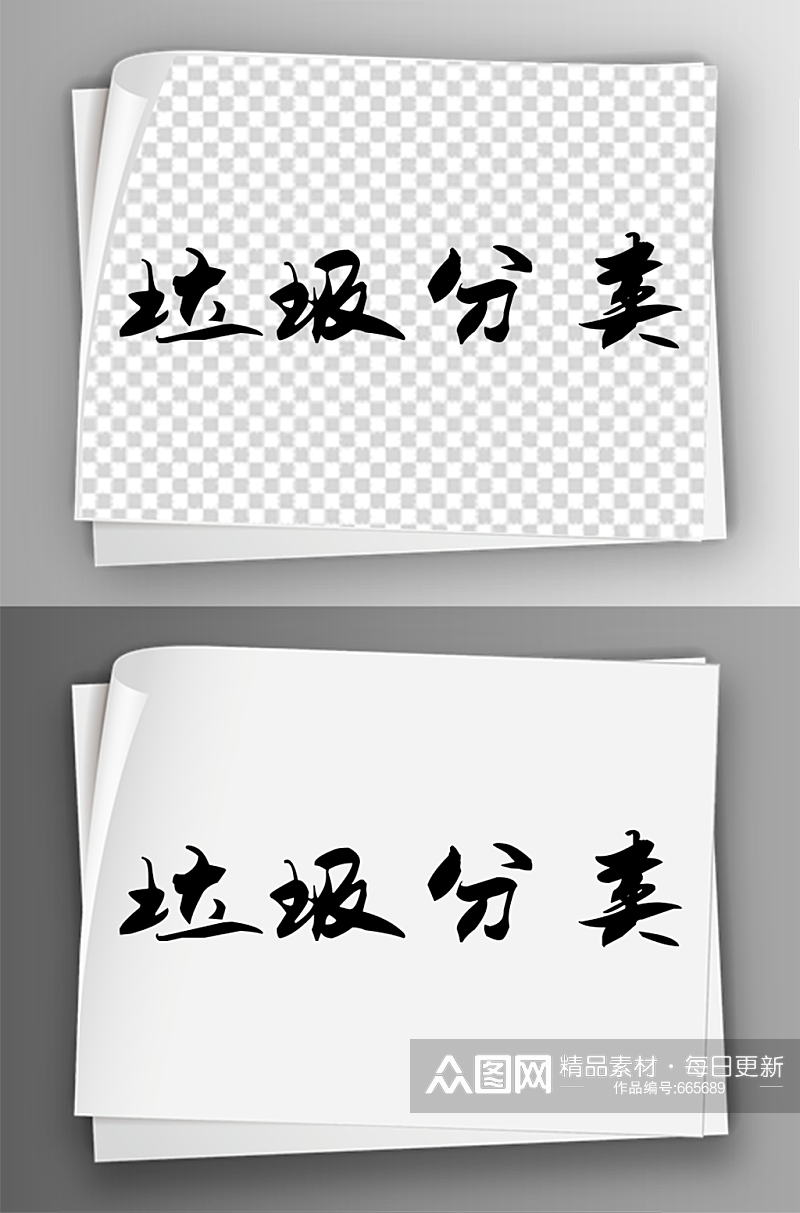 毛笔汉字垃圾分类艺术字体免扣素材46素材