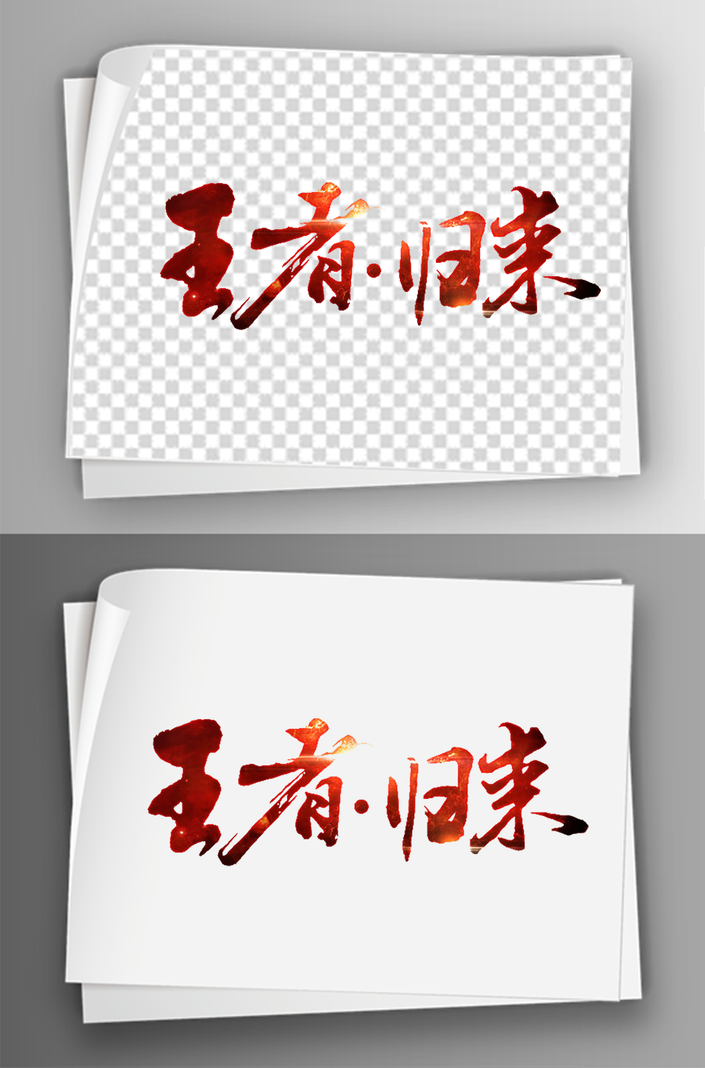 彩色创意王者归来艺术字体免扣素材10素材