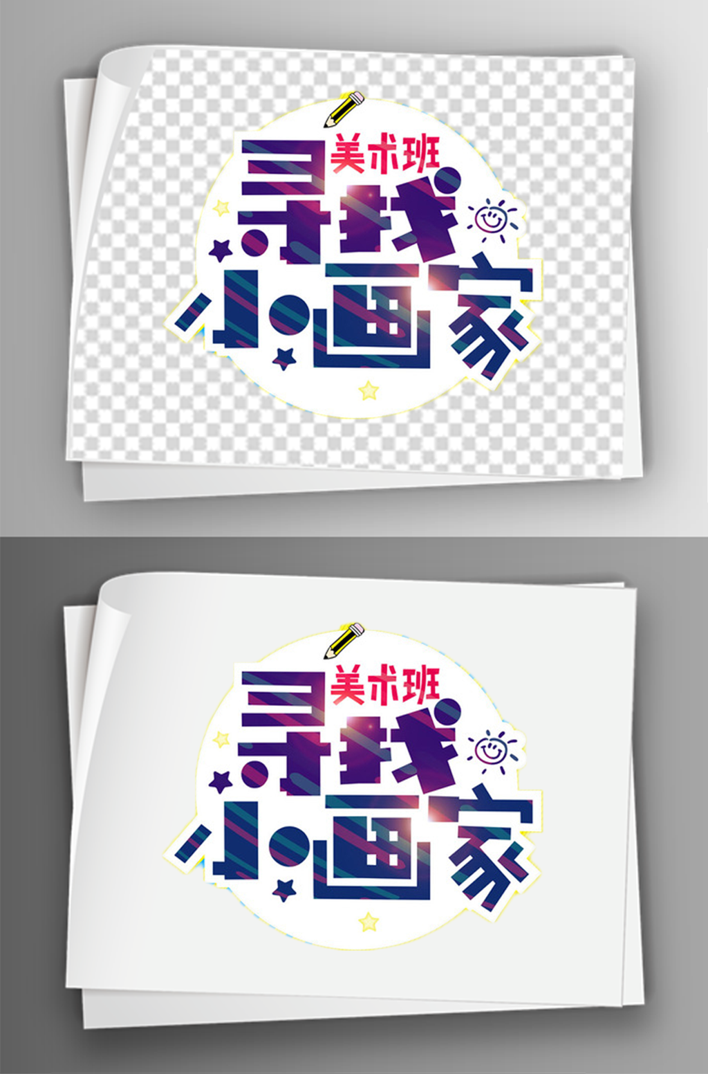 彩色创意小画家艺术字体免扣素材1素材