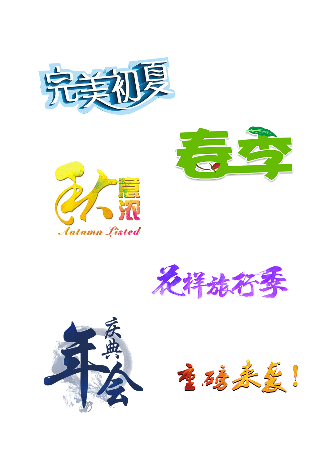 季节旅游气候休闲餐饮生活免扣元素素材