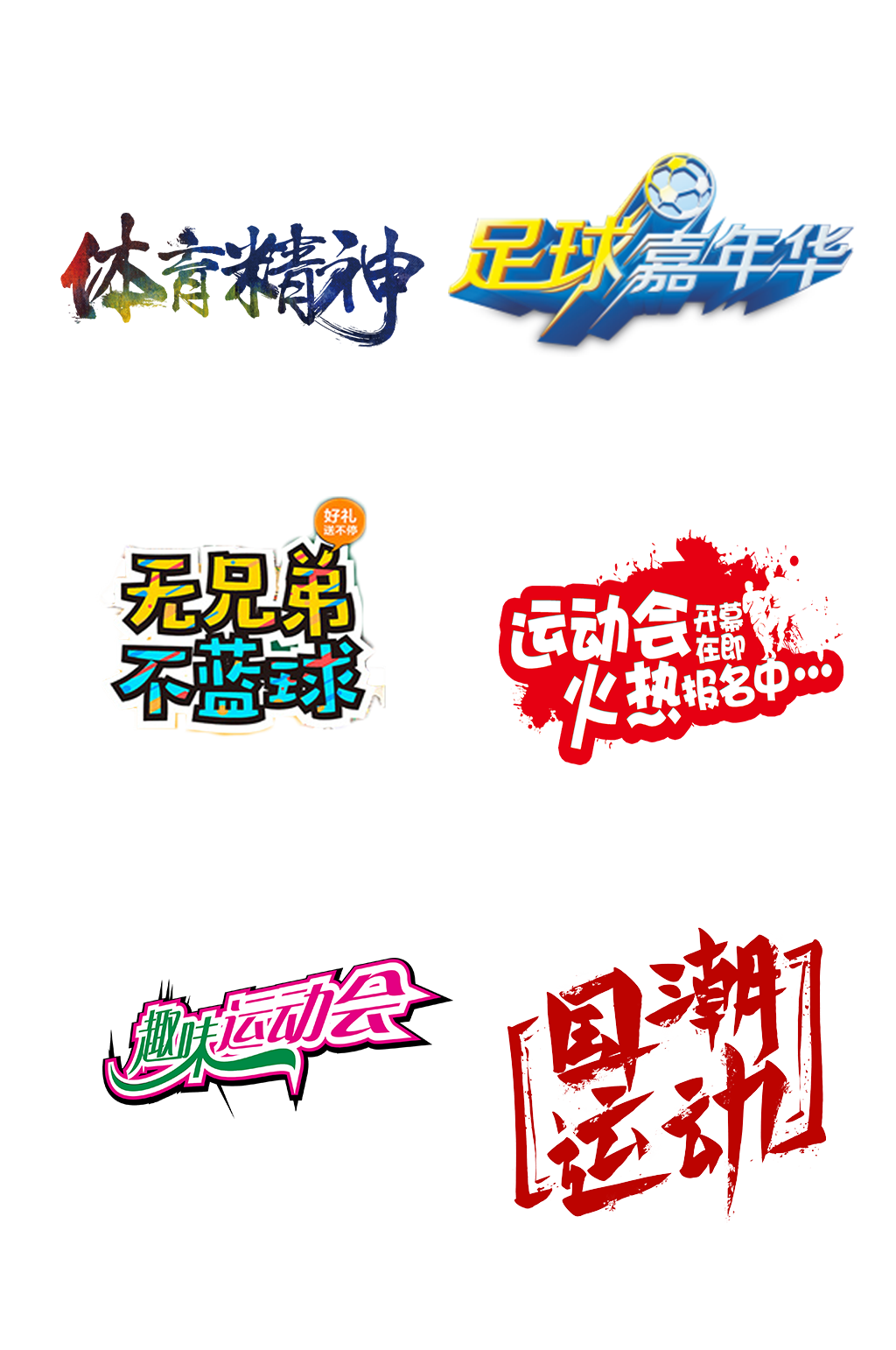 全民健身体育运动奥运免扣元素素材