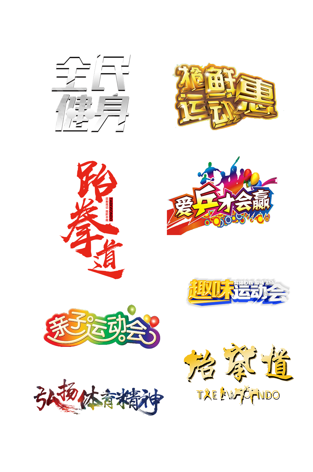全民健身体育运动奥运设计元素素材