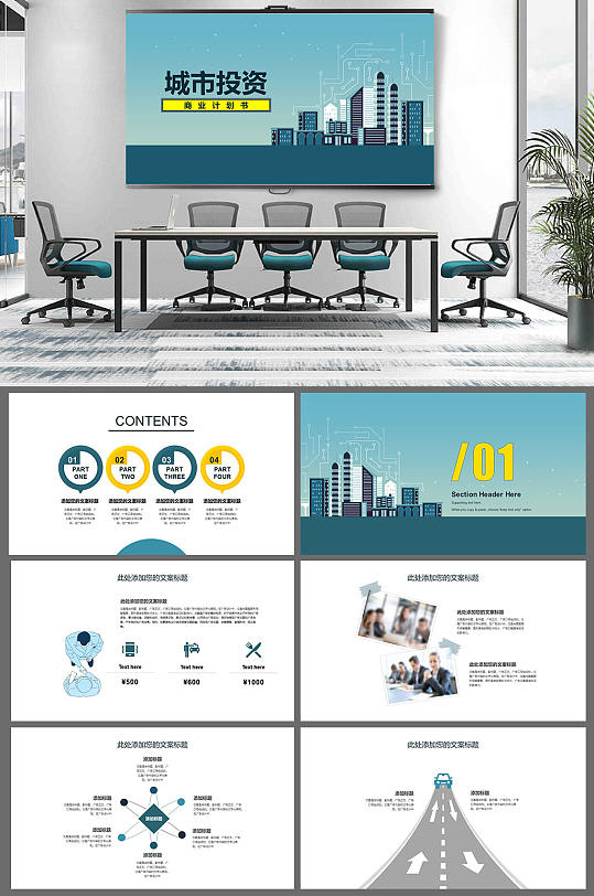 城市招商项目合作商业计划书PPT模板-众图网