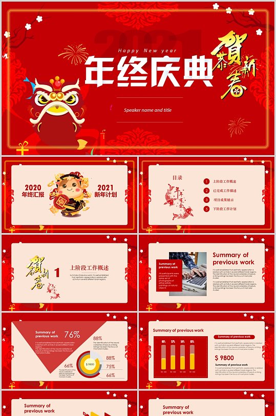 红色喜庆年度庆典年终总结报告新年计划模板