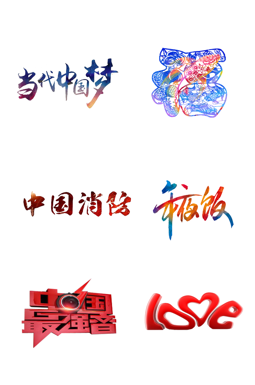 艺术字中国我的祖国免扣元素002素材