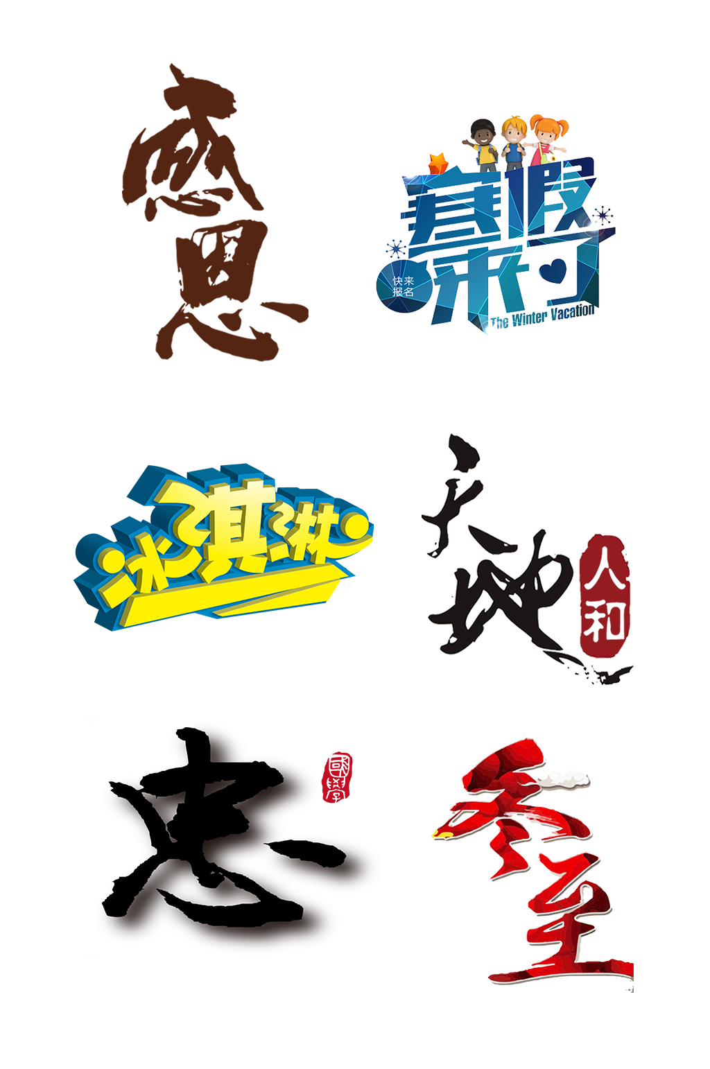 艺术字感恩寒假冰淇淋冬至免扣元素003素材
