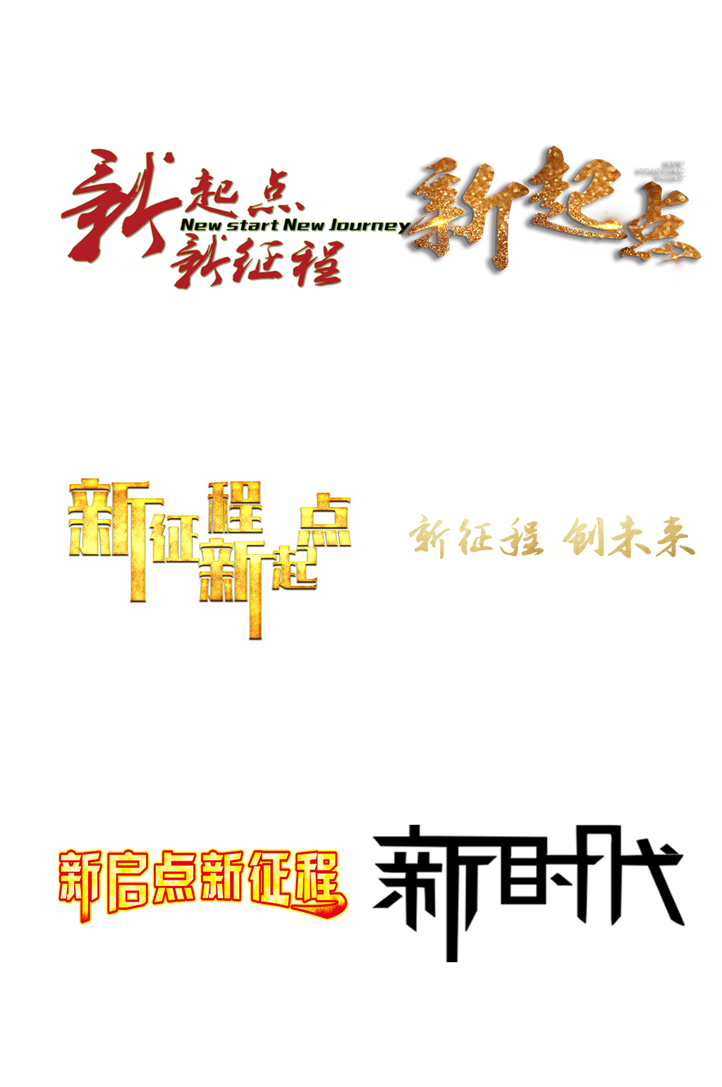 新起点新时代艺术字免抠元素素材