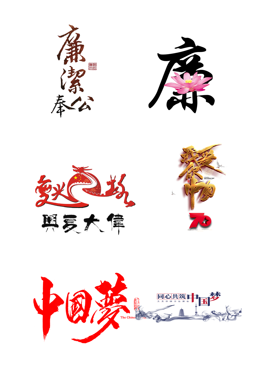 廉洁复兴中国梦艺术字体免抠元素素材