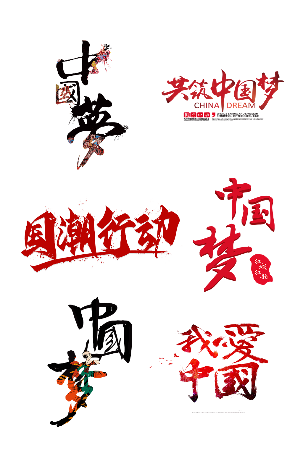 中国梦我爱中国艺术字体免抠元素素材