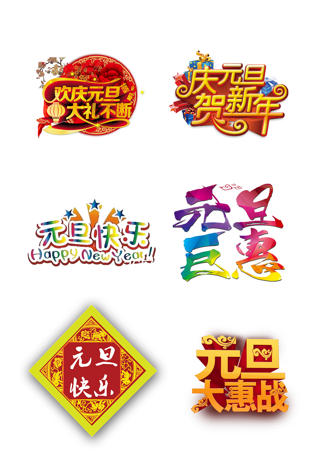 红色新年元旦字体节日免抠元素素材