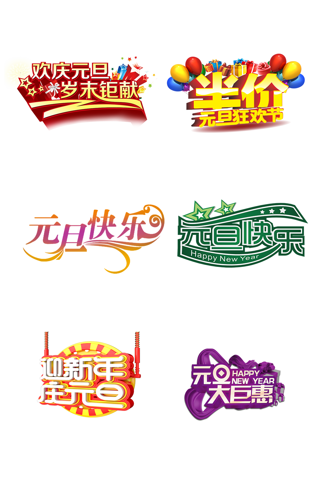 新年元旦艺术字体过年节日免抠元素素材