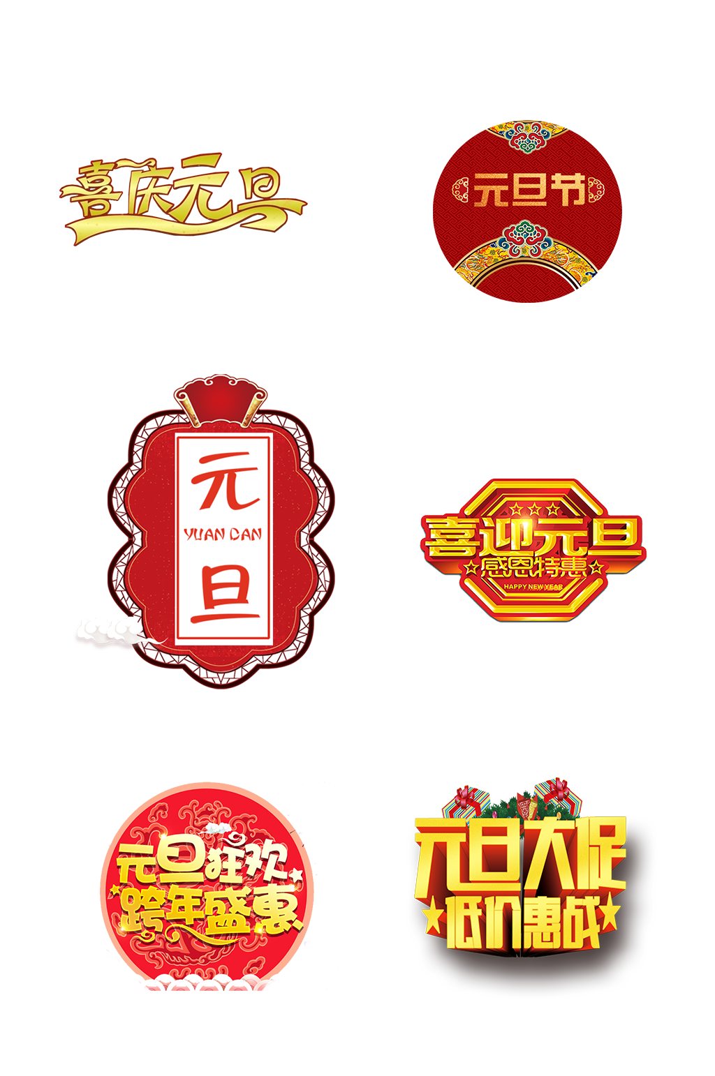 喜庆新年元旦艺术字体节日免抠元素素材