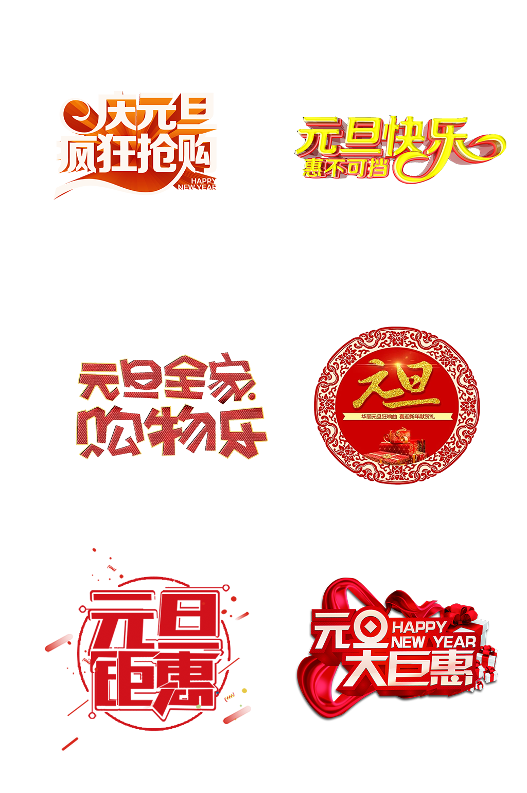 艺术字体新年元旦过年节日免抠元素素材