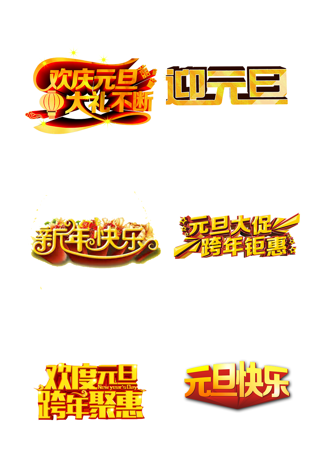金色字体新年元旦过年节日免抠元素素材