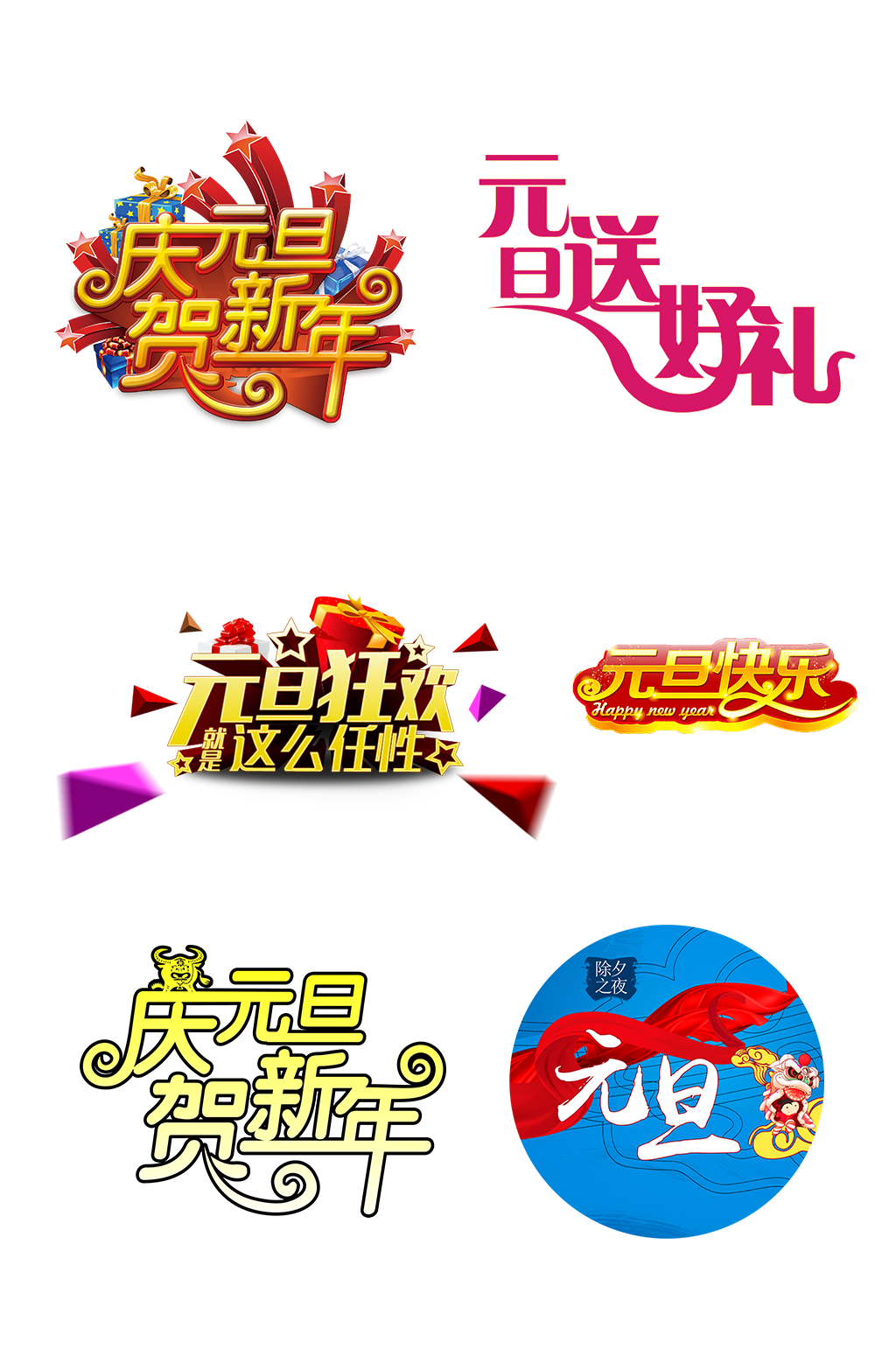 新年送礼元旦过年字体节日免抠元素素材