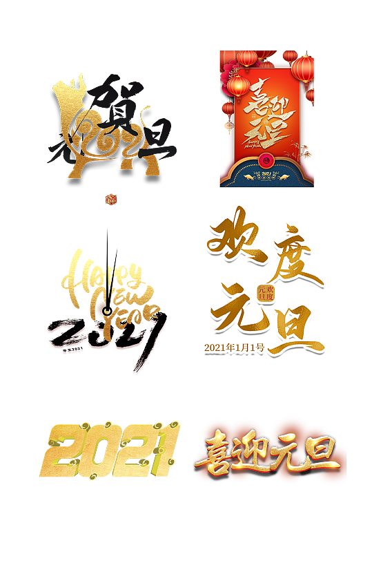 2021字体新年元旦过年节日免抠元素