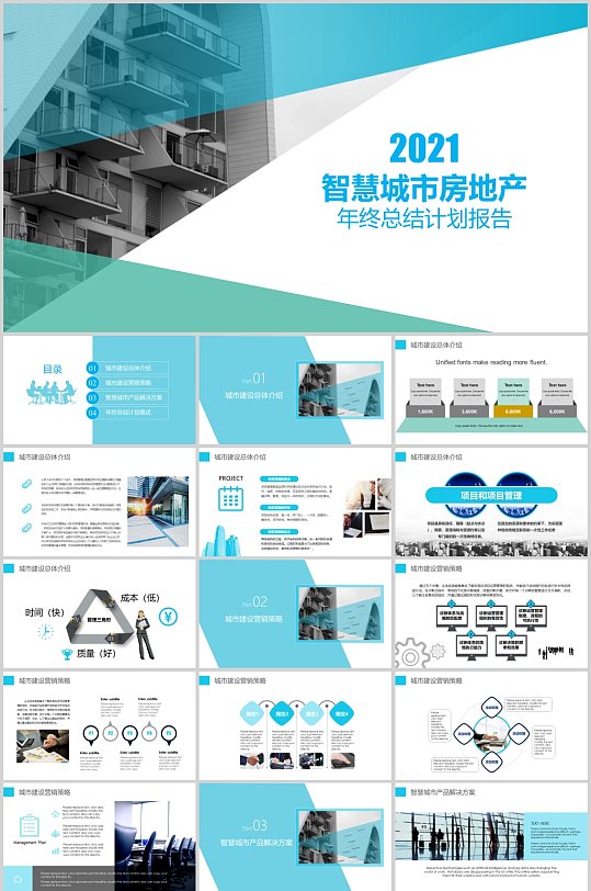 智慧城市房地产年终总结计划报告PPT模板