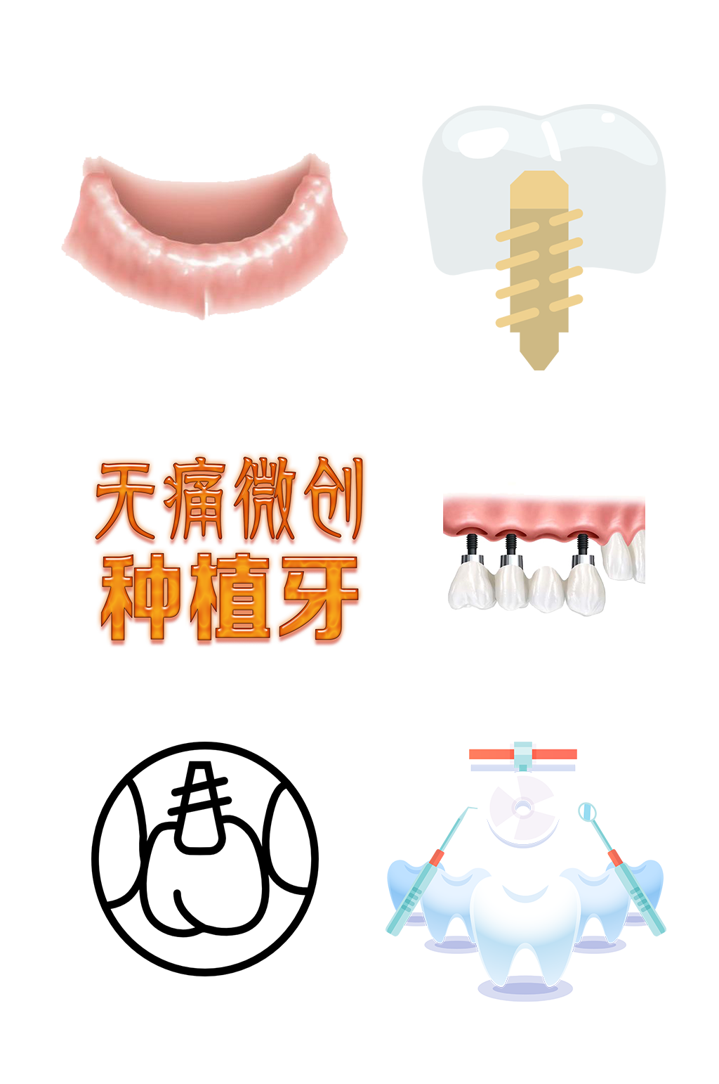 牙医种牙牙齿保护护牙爱牙免抠元素素材