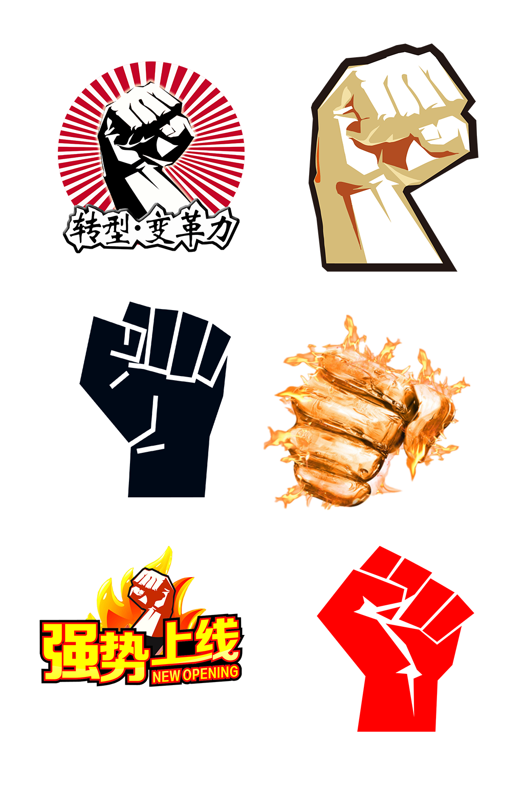 手绘强势拳头力量向上冲击免抠元素素材