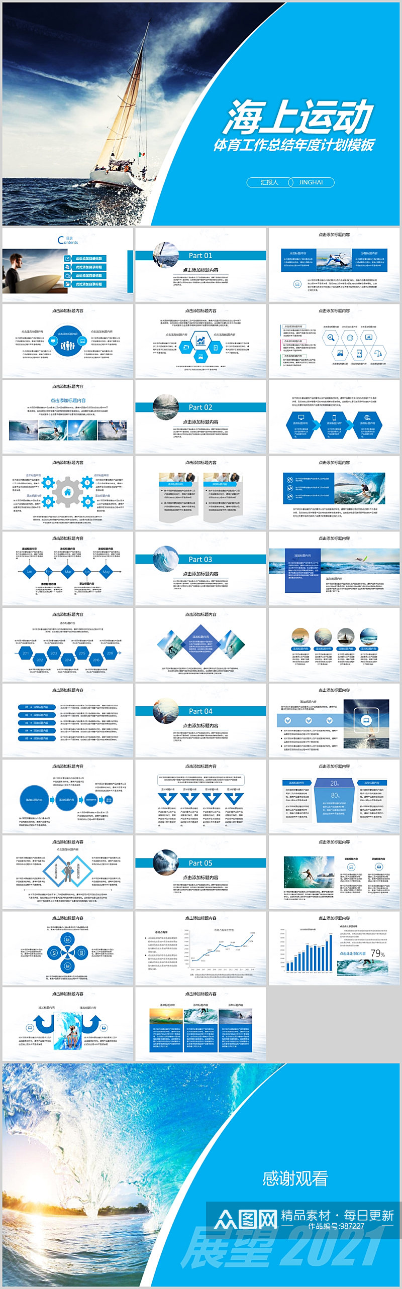 海上运动主题工作计划总结汇报模板素材