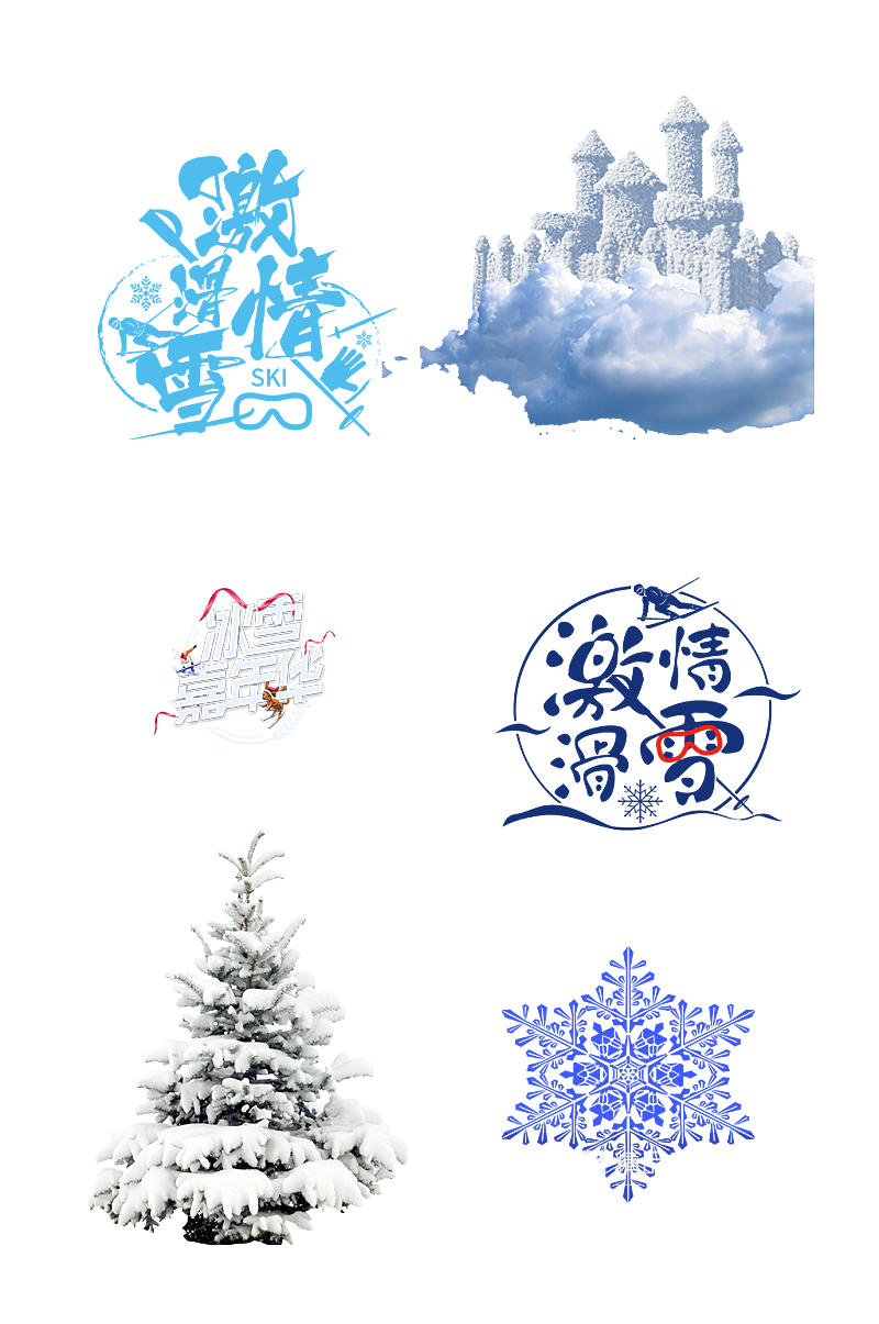 激情冰花冰雪冬天冬季雪松免抠元素素材