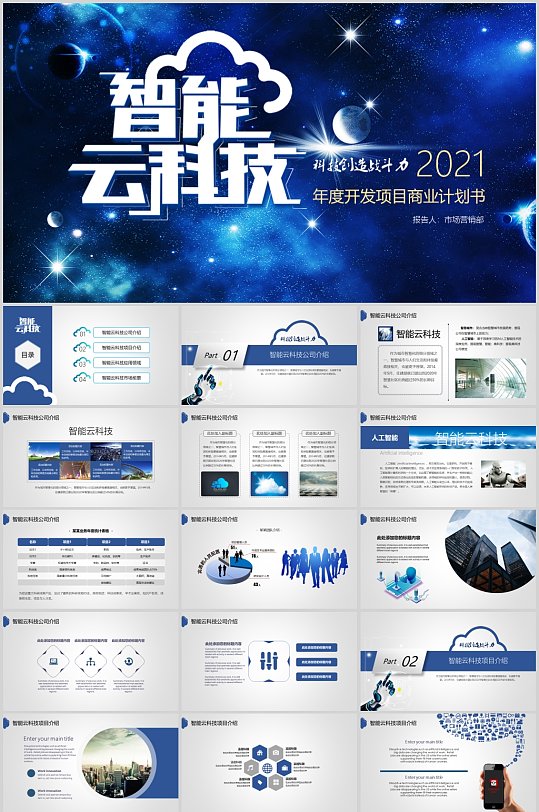 智能云科技发展规划商务计划书ppt模板