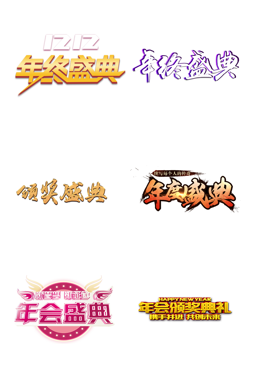 颁奖典礼年度盛典艺术字体免抠元素素材