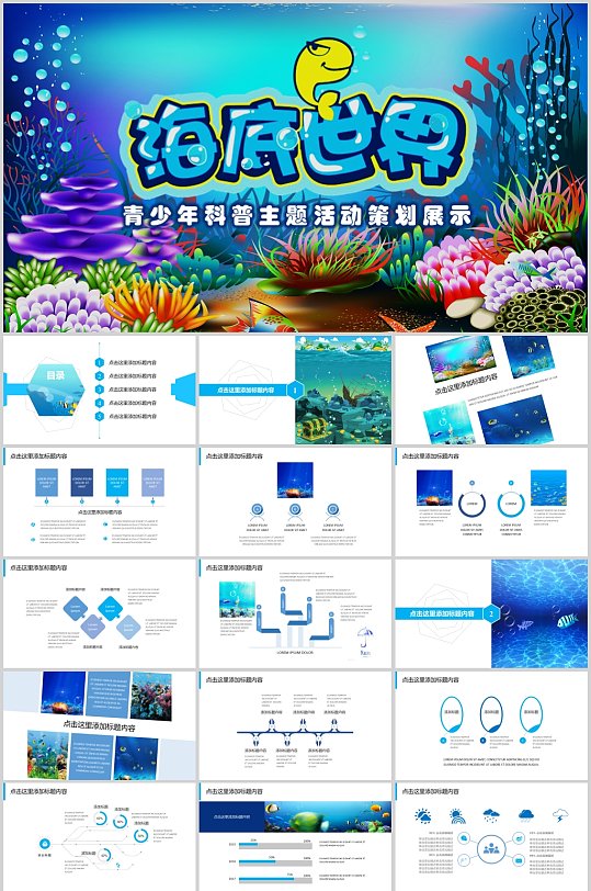 蓝色海底大世界青少年科普主题活动策划模板