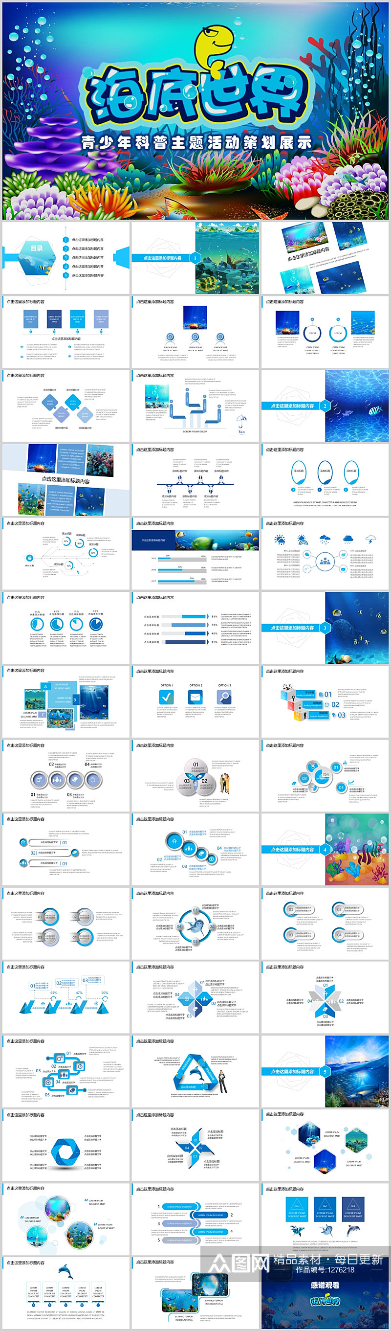蓝色海底大世界青少年科普主题活动策划模板素材