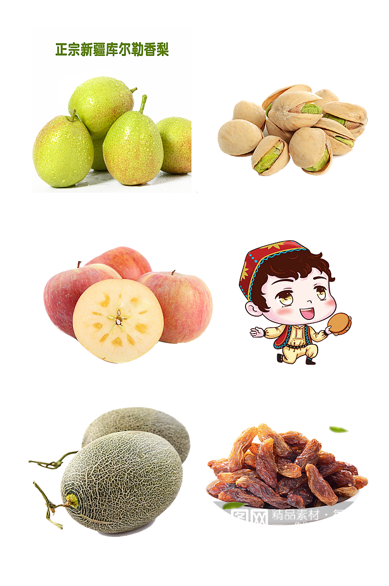 新疆水果土特产食品农产品免抠元素素材
