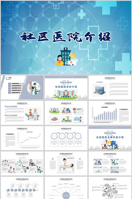 蓝色简约社区医院介绍动态PPT模板