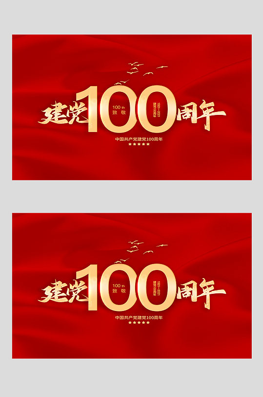 红色背景建党100周年毛笔字分层元素