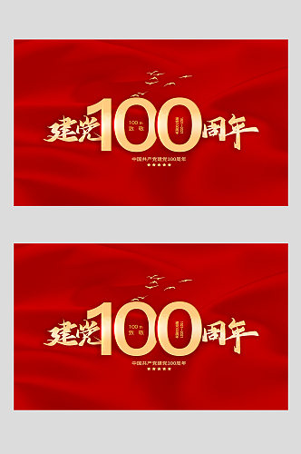 红色背景建党100周年毛笔字分层元素