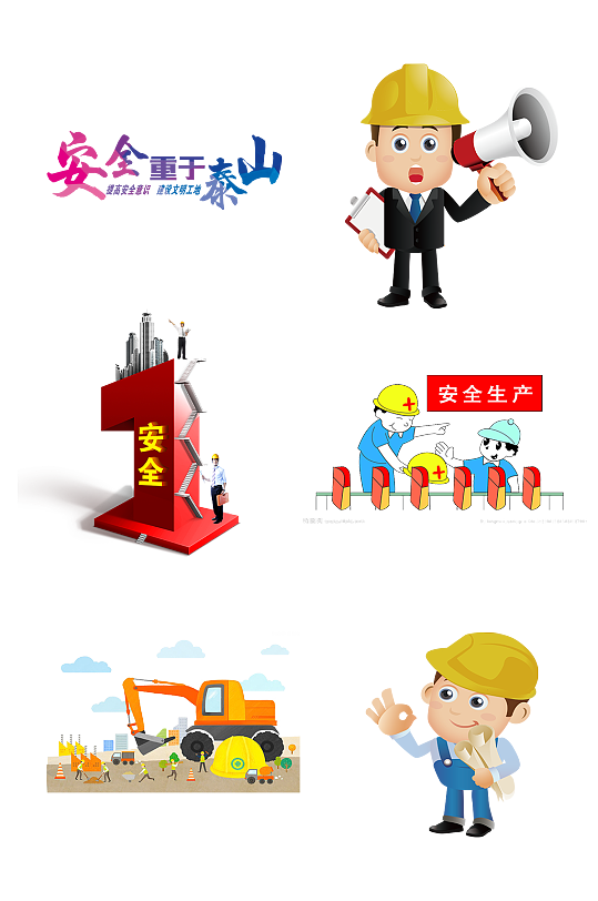 安全生产字体施工工地人员免抠元素