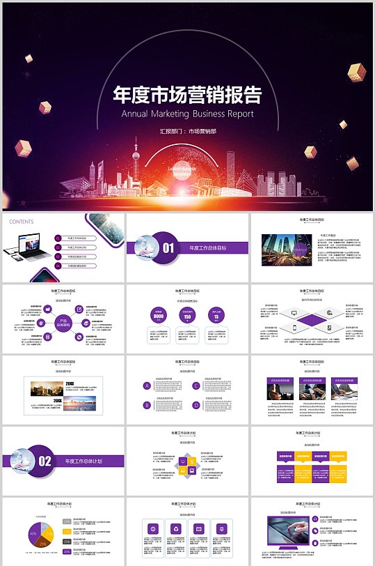 紫色简约市场营销年度商务报告模板