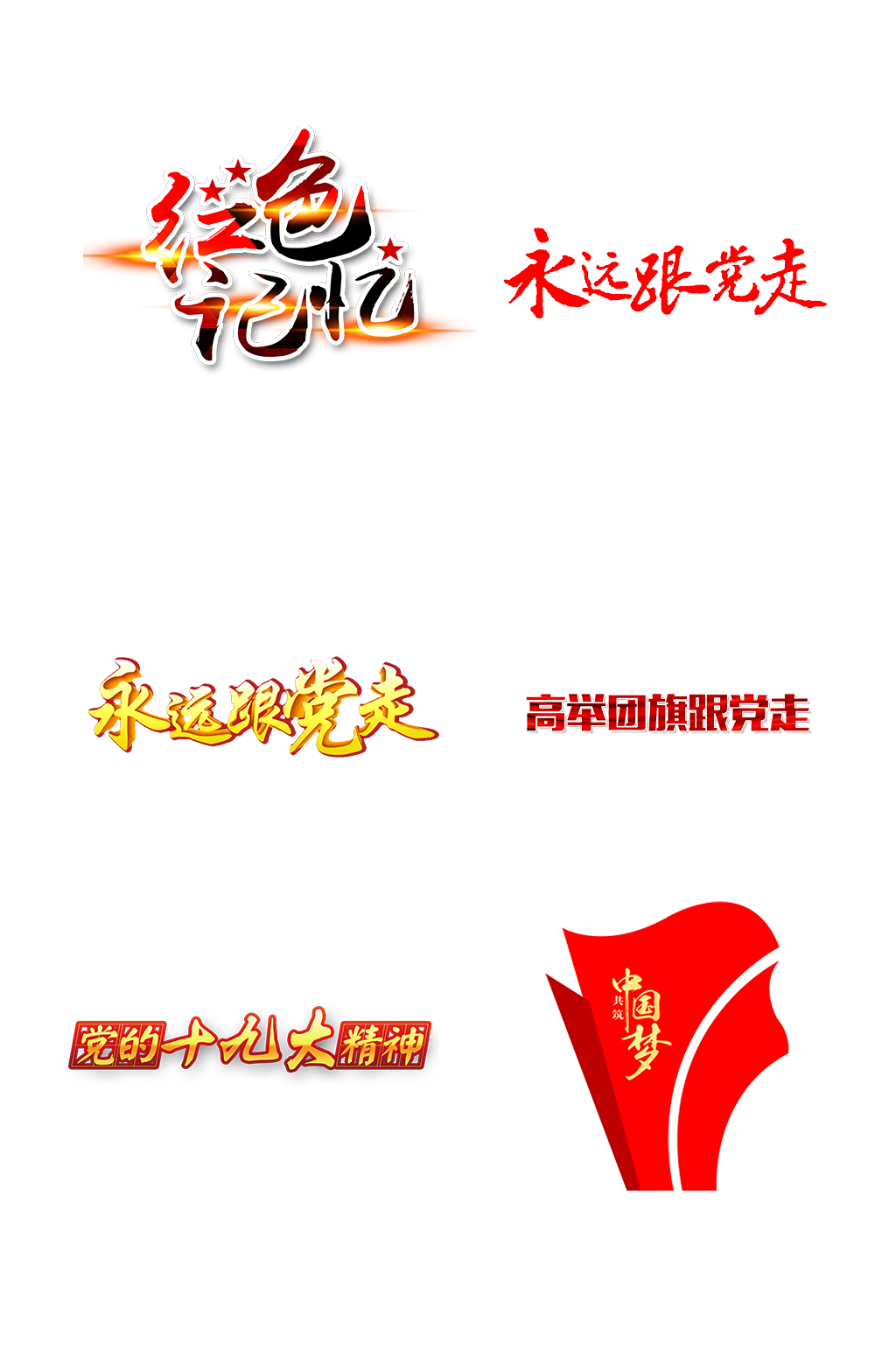 永远跟党走字体设计元素免抠