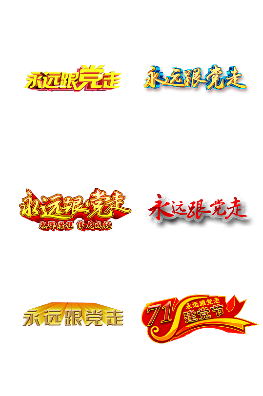 永远跟党走字体设计元素免抠