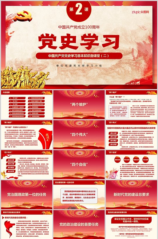 中国共产党党史学习材料微课堂第二部分
