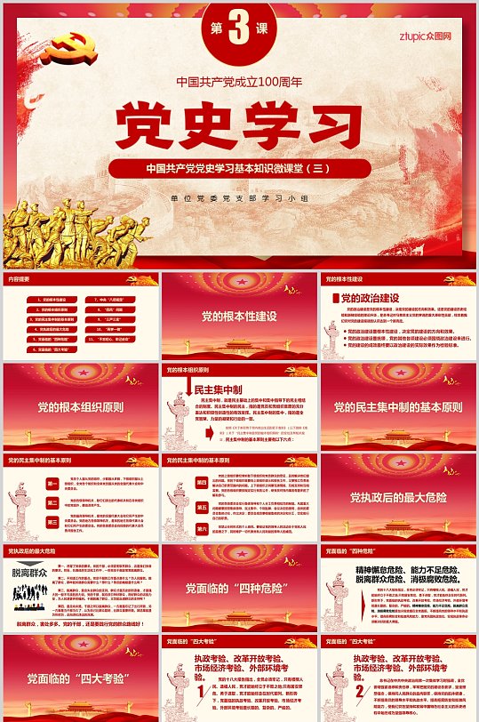中国共产党党史学习材料微课堂第三部分