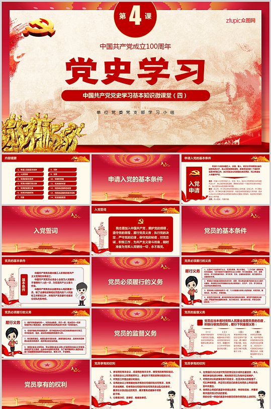 中国共产党党史学习材料微课堂第四部分