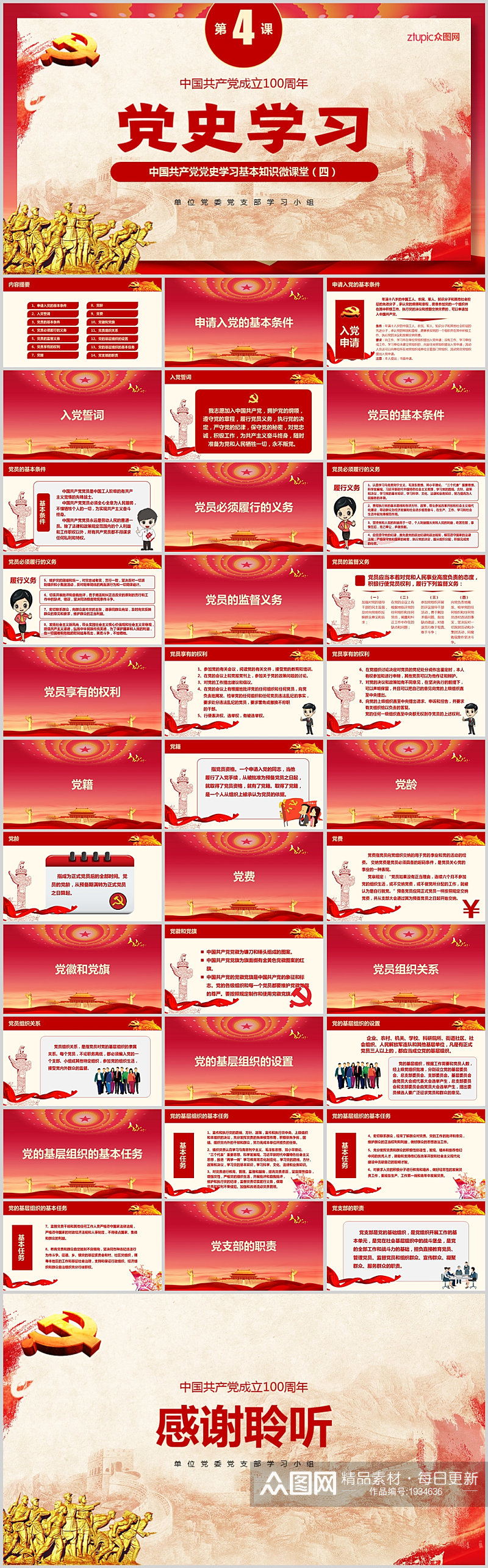 中国共产党党史学习材料微课堂第四部分素材