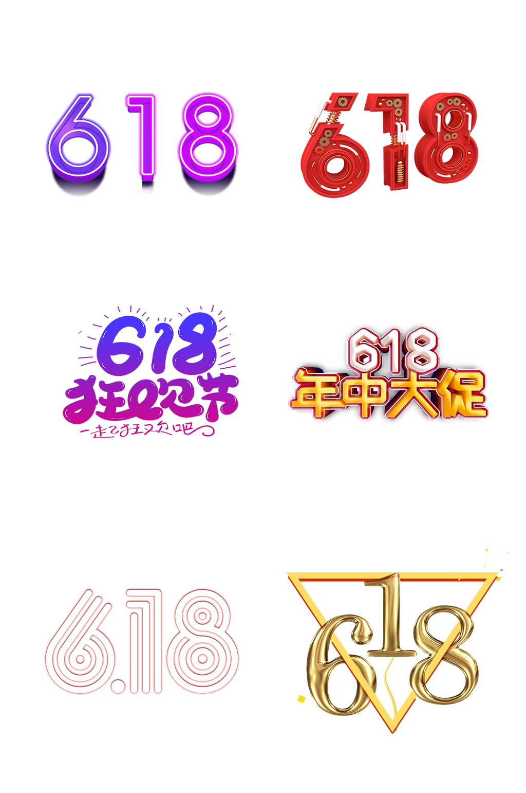 618艺术字体购物节免抠元素素材