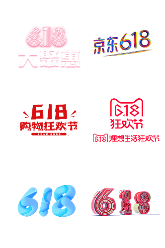 彩色618艺术字体购物节免抠元素